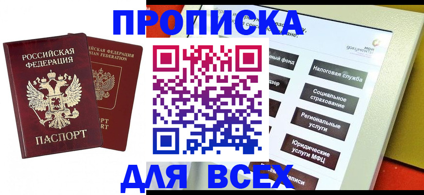 прописка 2025 в Урюпинске